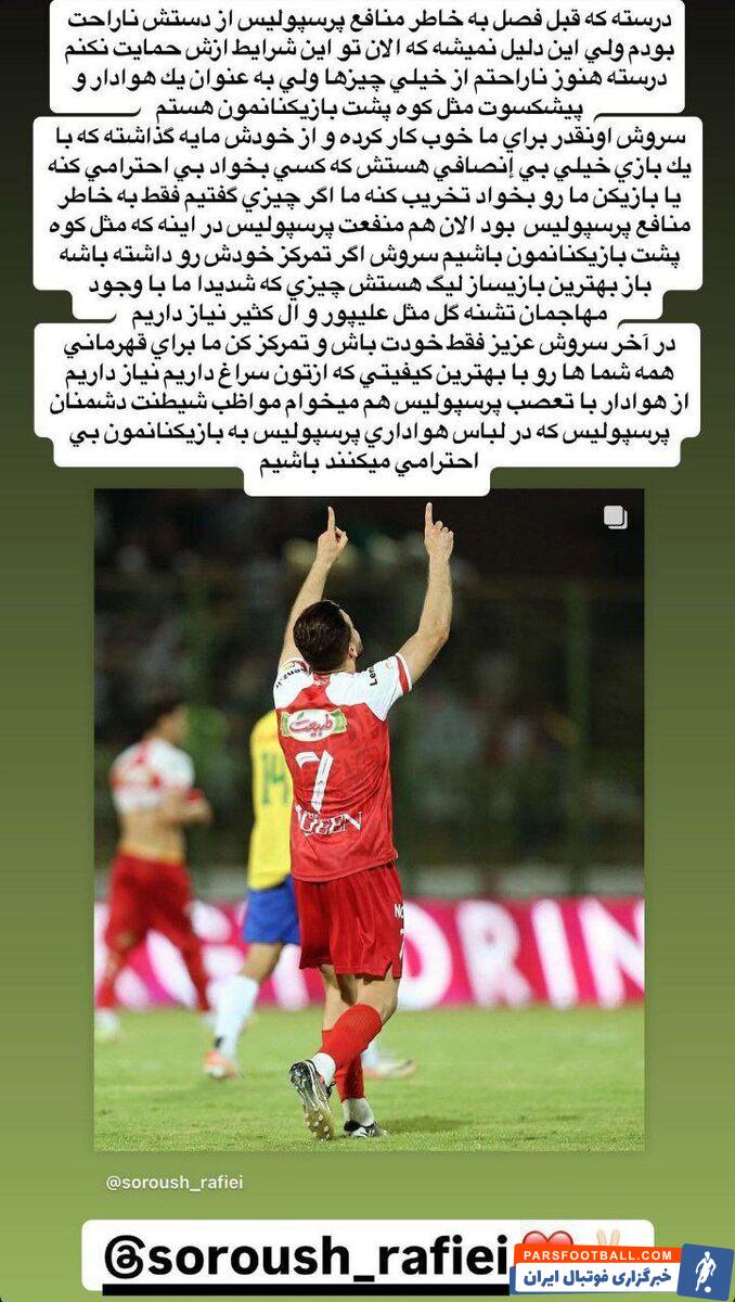 سپهر حیدری با انتشار پیام اینستاگرامی از سروش رفیعی حمایت کرد