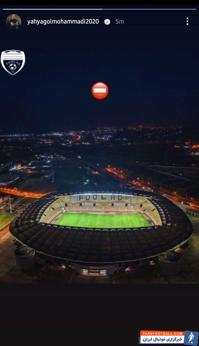 یحیی گل محمدی با انتشار پیامی ورود استقلال به اهواز را ممنوع کرد