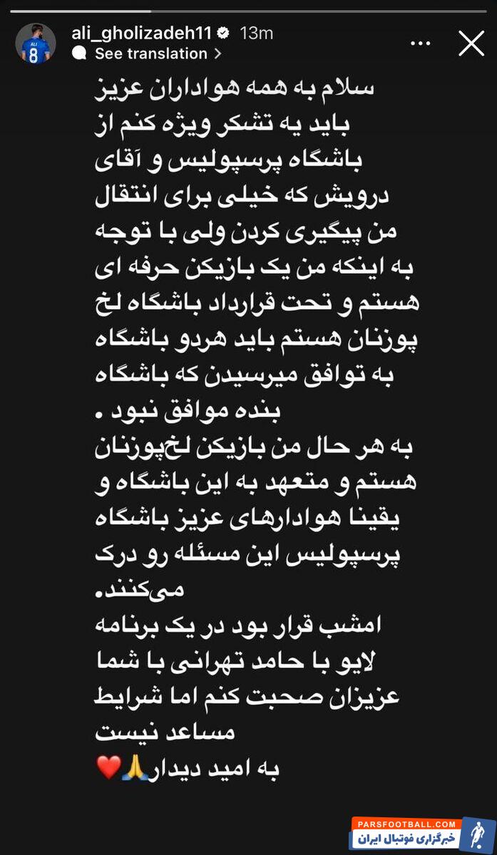 علی قلی‌ زاده با انتشار یک استوری حضور در پرسپولیس را تکذیب کرد