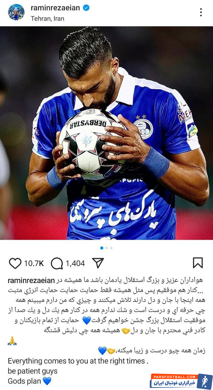 رامین رضاییان : در کنار هم جشن موفقیت استقلال را خواهیم گرفت