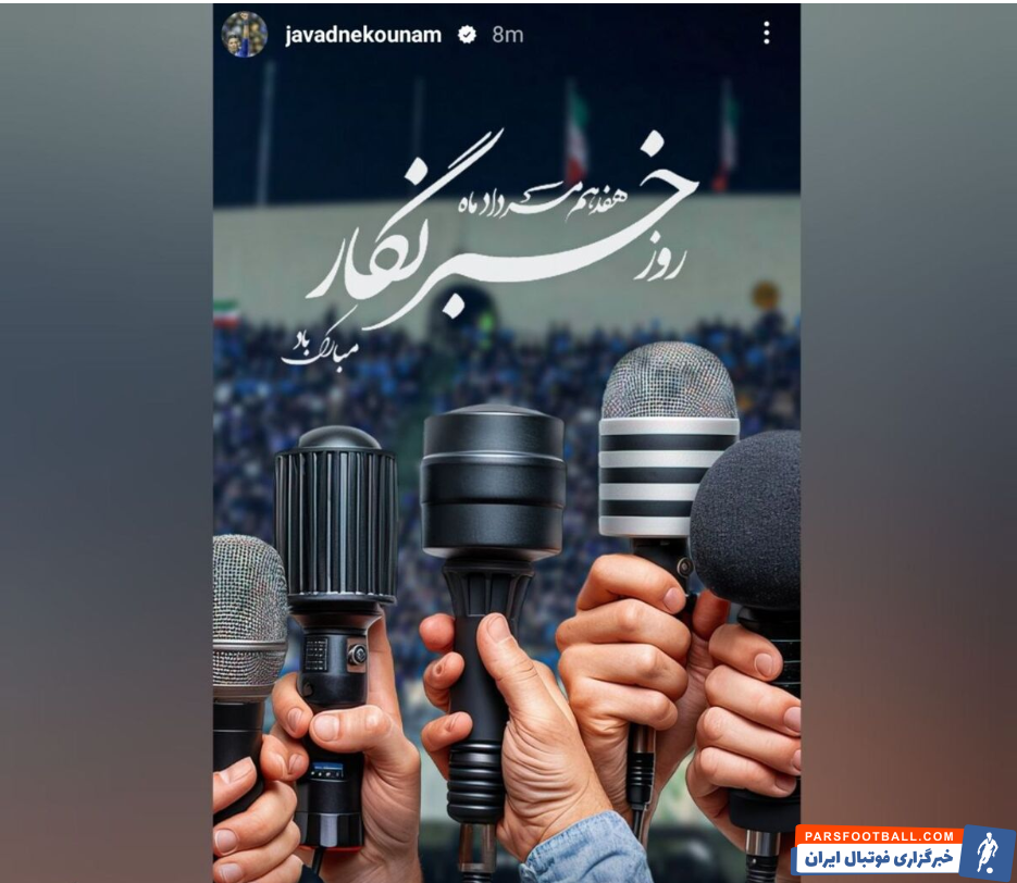 جواد نکونام پیام جدیدی در صفحه خود منتشر کرد