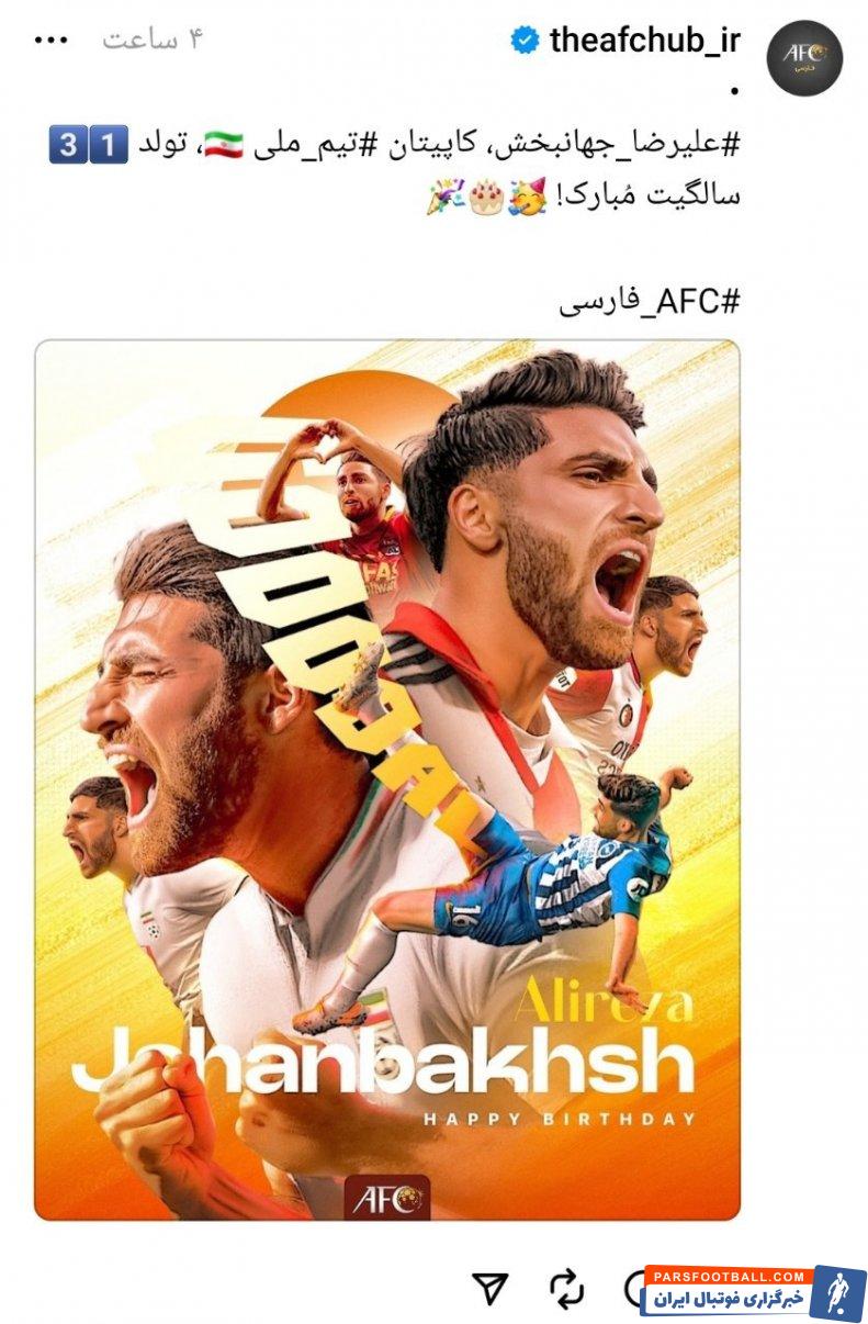 AFC با انتشار پیامی تولد علیرضا جهانبخش را تبریک گفت