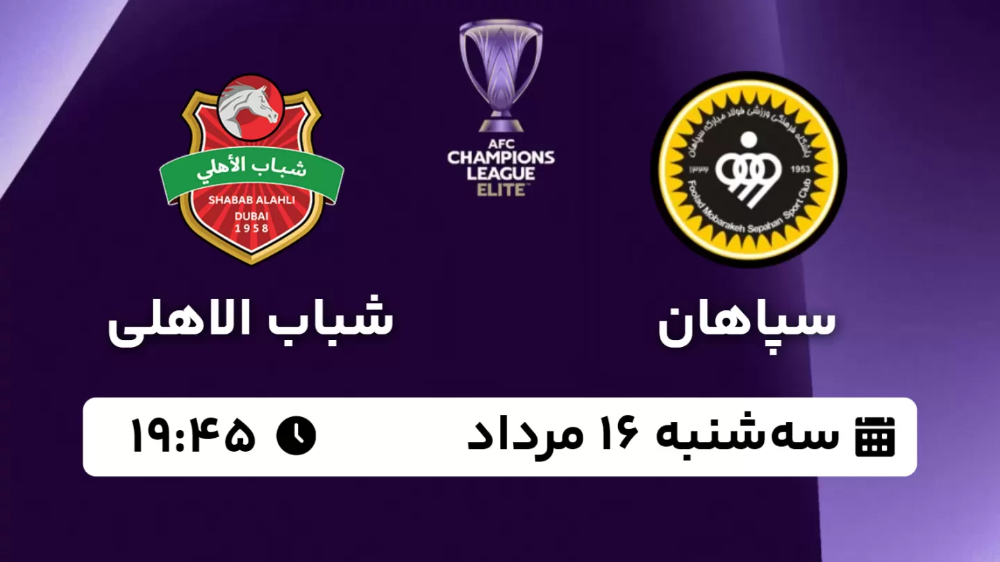 سپاهان ؛ تماشای دیدار سپاهان - شباب الاهلی امارات از اپارات اسپرت