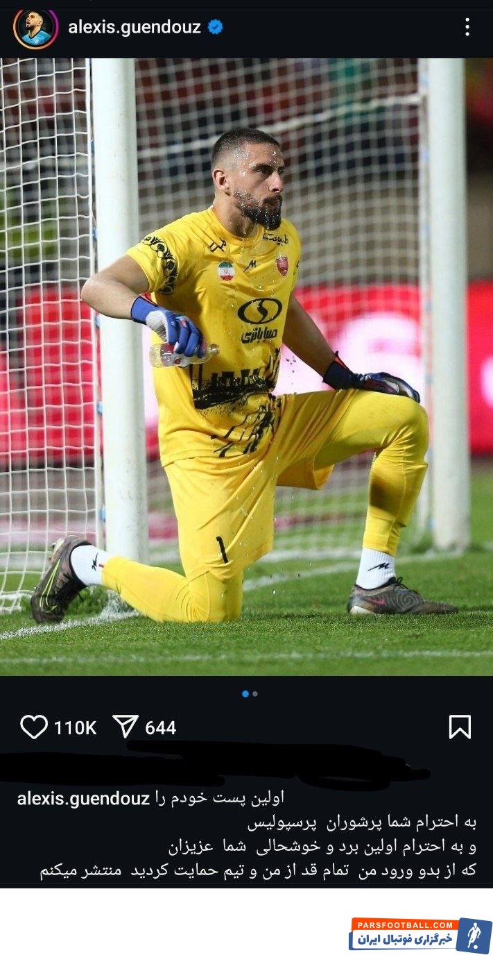 آلکسیس گندوز : هواداران پرسپولیس پشت من هستند