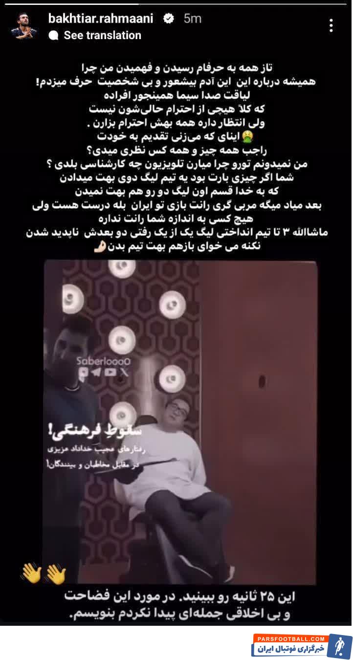 بختیار رحمانی پیام جدیدی در صفحه خود منتشر کرد