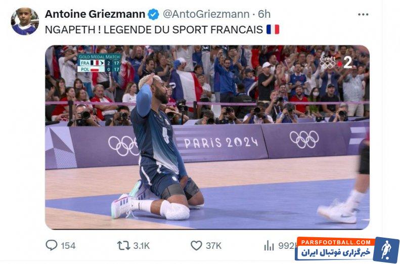 انگاپت ؛ واکنش گریزمان به طلای المپیک والیبال فرانسه با درخشش اروین انگاپت