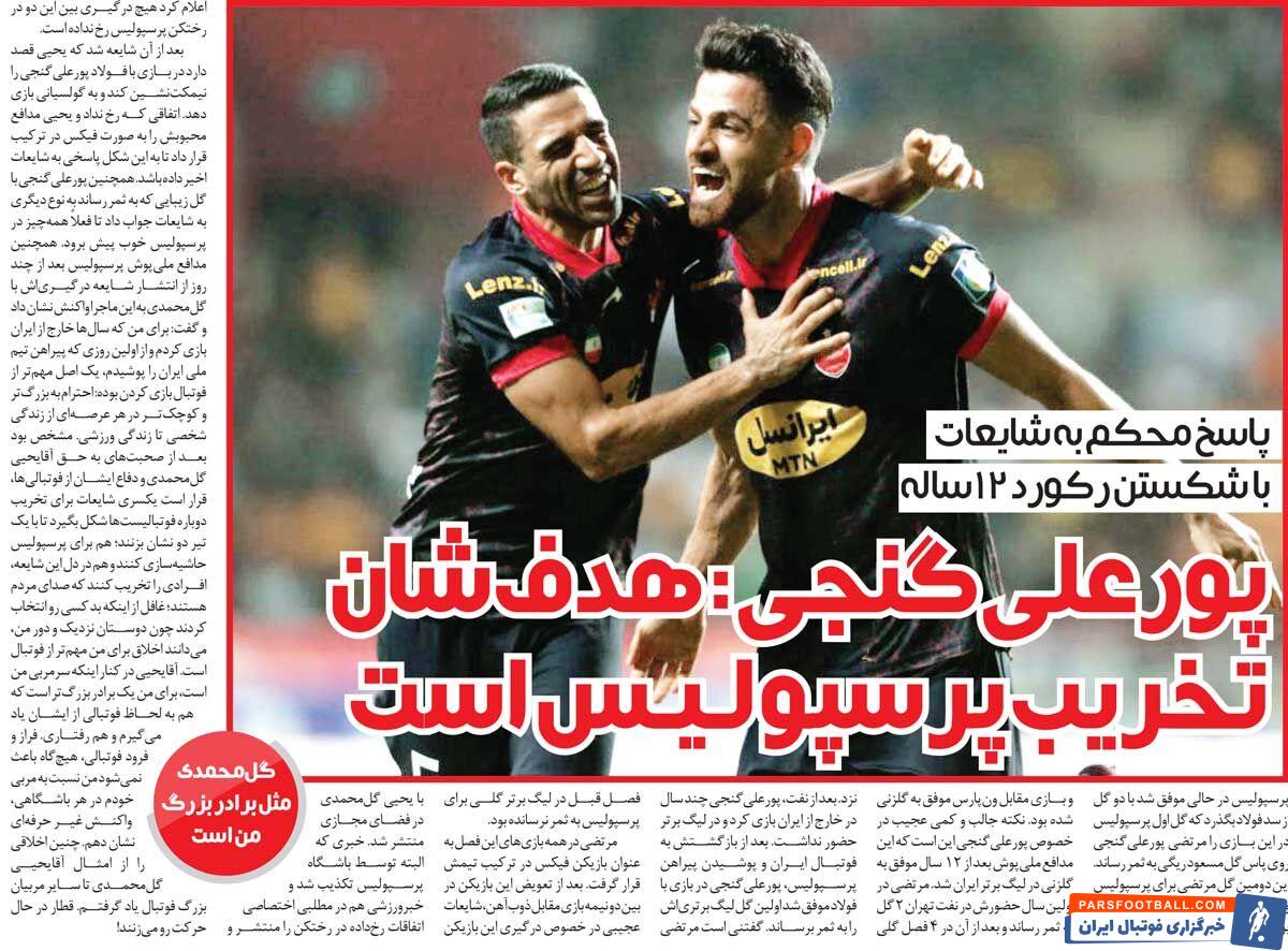 خبرورزشی‌گردی| پورعلی‌گنجی: من با یحیی گل‌محمدی درگیر نشدم/ برای تخریب پرسپولیس این شایعه را ساخته‌اند