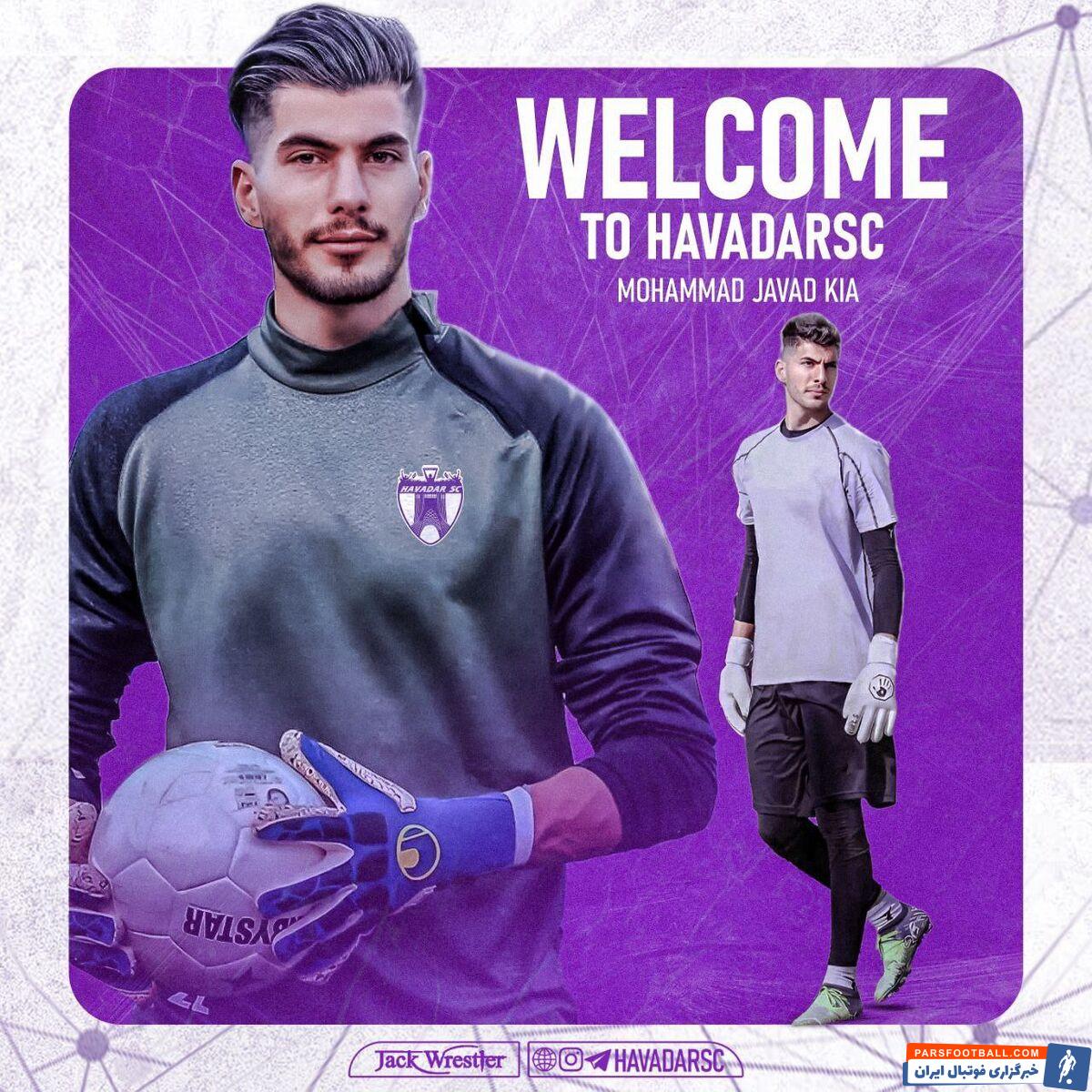 محمدجوادکیا به هوادار پیوست +عکس