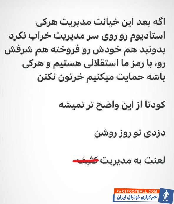 حمله حامیان نکونام به مدیریت باشگاه استقلال؛ ورزشگاه را روی سرتان خراب می‌کنیم