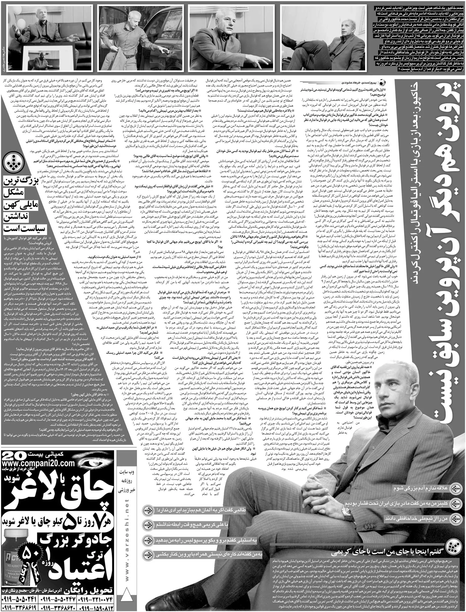 خبرورزشیگردی| خاکپور: دوست نداشتند ایویچ در جام جهانی سرمربی باشد/ پروین دیگر آن پروین سابق نیست/ مایلیکهن بهخاطر اتفاقات بیرون زمین برکنار شد!