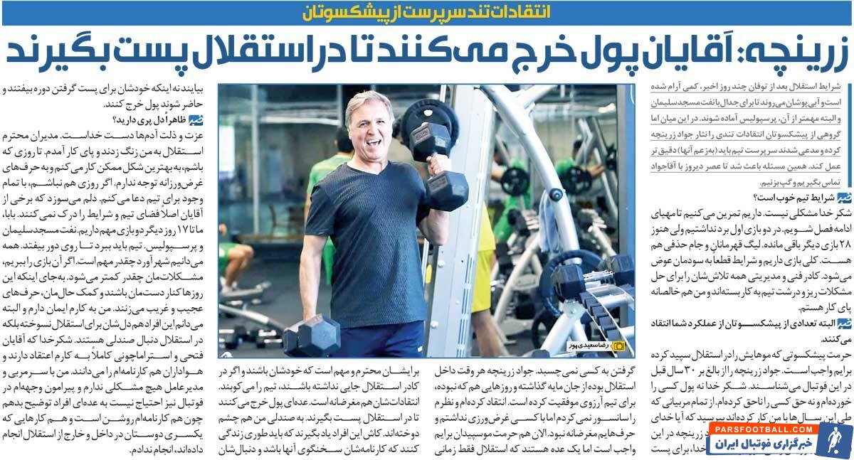 خبرورزشی‌گردی| جواد زرینچه: استقلال برای بعضی‌ها محترم است، اگر که خودشان عضوش باشند/ بگذارید کارنامه‌تان سخنگوی شما باشد!