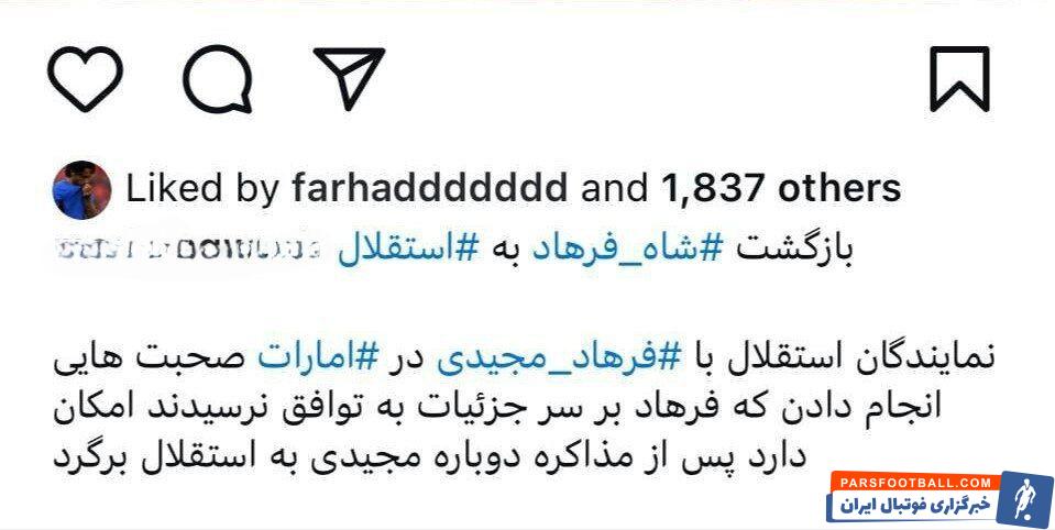 عکس| چراغ سبز فرهاد مجیدی برای بازگشت به استقلال؟