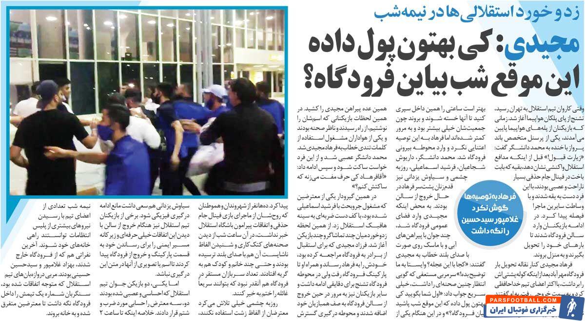خبرورزشی گردی| فرهاد مجیدی: کی به شما پول داده این‌موقع شب بیایید فرودگاه؟!