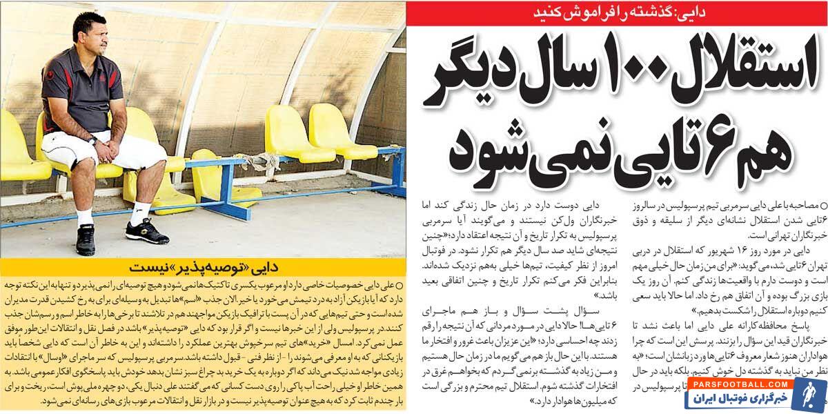 خبرورزشی‌گردی| علی دایی: استقلال تا ۱۰۰ سال دیگر هم شش‌تایی نمی‌شود