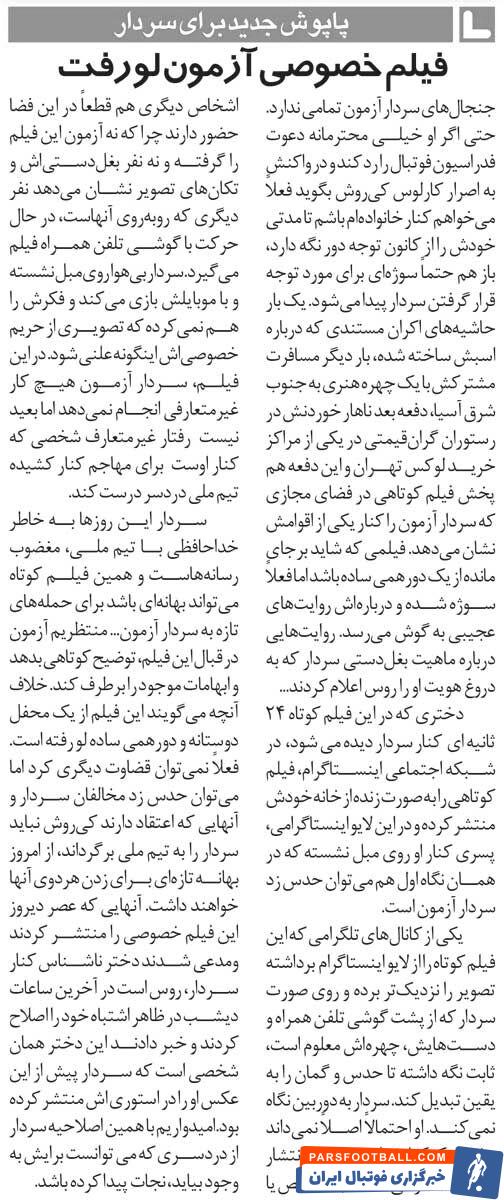 خبرورزشی‌گردی| ماجرای لو رفتن فیلم خصوصی سردار آزمون/ داستان مهاجم تیم ملی در لایو اینستاگرامی!