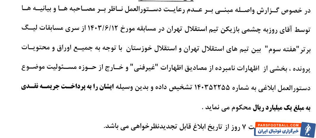 جریمه سنگین کمیته انضباطی برای روزبه چشمی