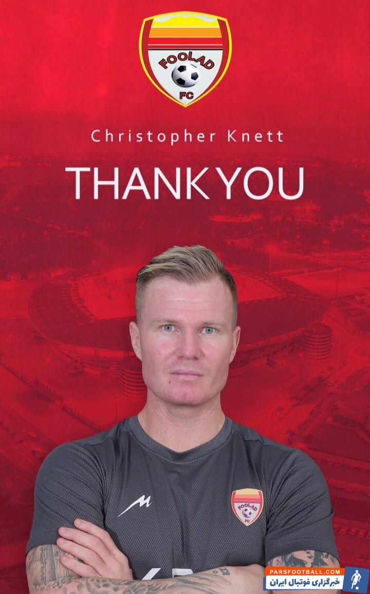 کریستوفر کنت رسماً با فولاد خوزستان فسخ کرد