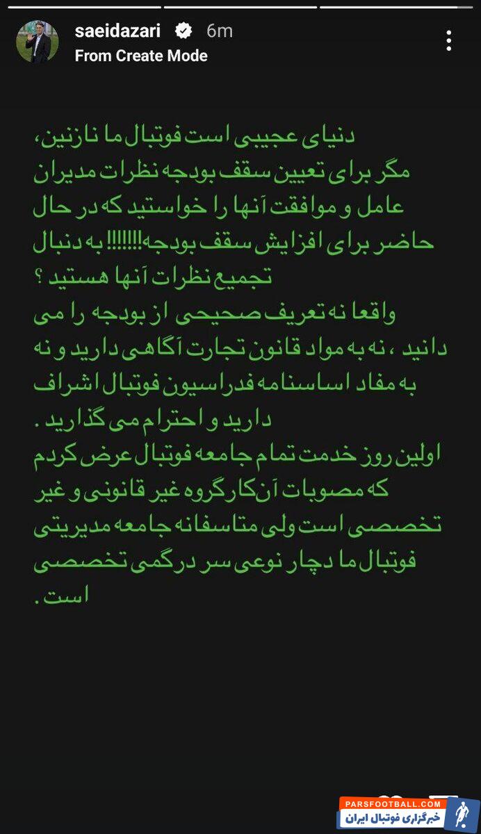 عکس| واکنش تند سعید آذری به قانون سقف بودجه