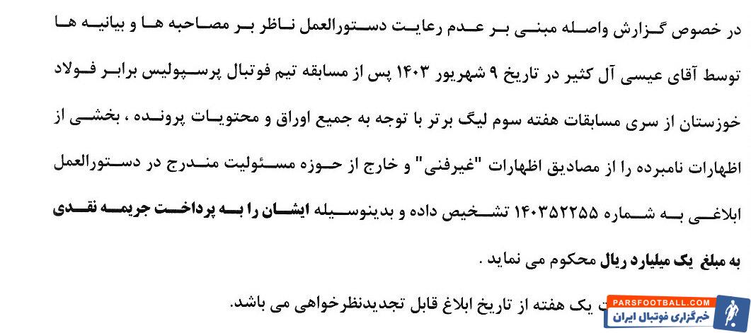 جریمه ۲۰۰ میلیونی بازیکن استقلال خوزستان بابت حرکت جنجالی