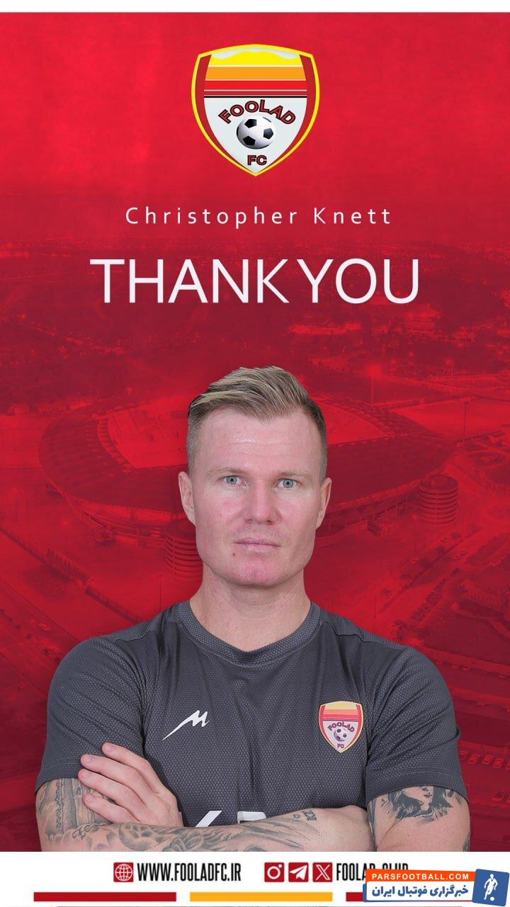 جدایی «کریستوفر کنت» از فولاد خوزستان