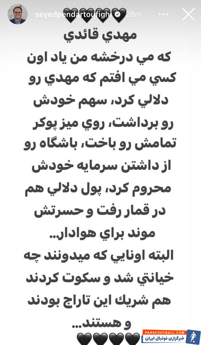 مهدی قائدی گل زد، پندار توفیقی فحش داد؛ حق دلالی را گرفتی و روی میز قمار باختی! +عکس