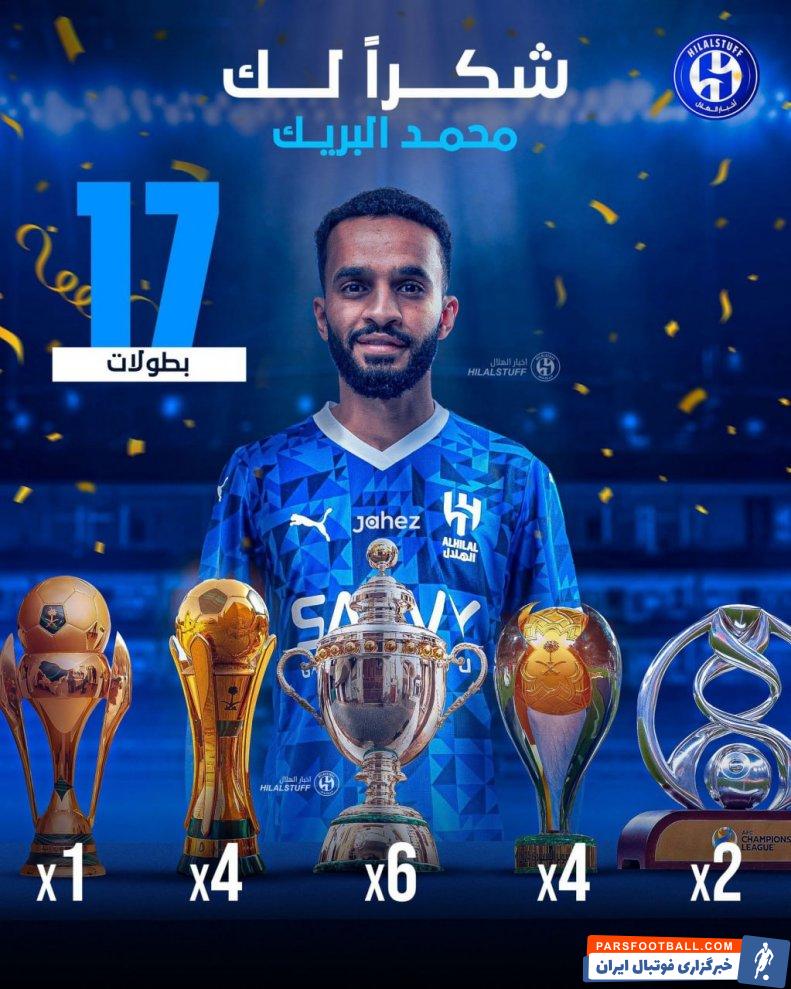 محمد البریک از تیم الهلال جدا شد