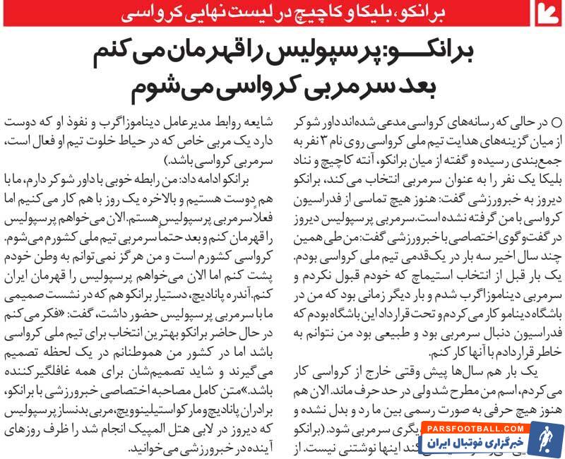 خبرورزشی‌گردی| برانکو: پرسپولیس را قهرمان می‌کنم، بعد سرمربی کرواسی می‌شوم!