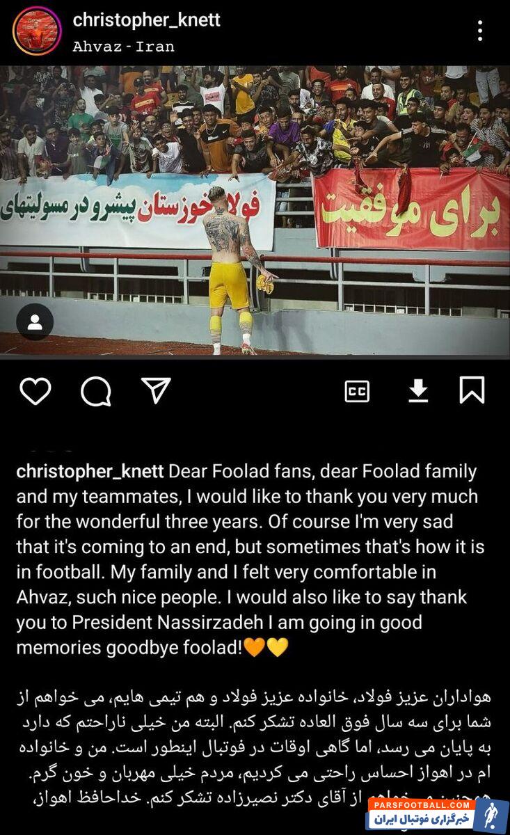 عکس| خداحافظی کریستوفر کنت با هواداران فولاد