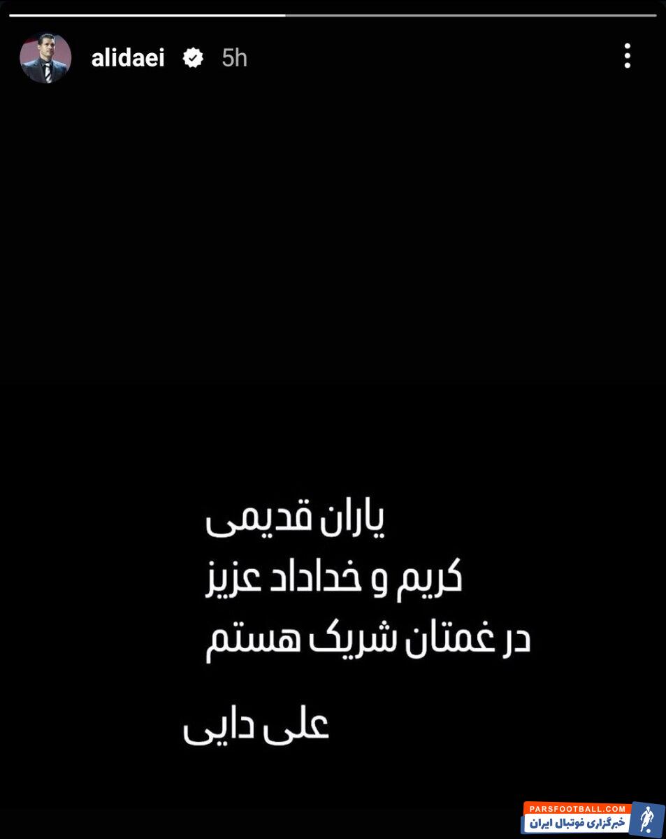 تسلیت علی دایی به کریم باقری و خداداد عزیزی +عکس