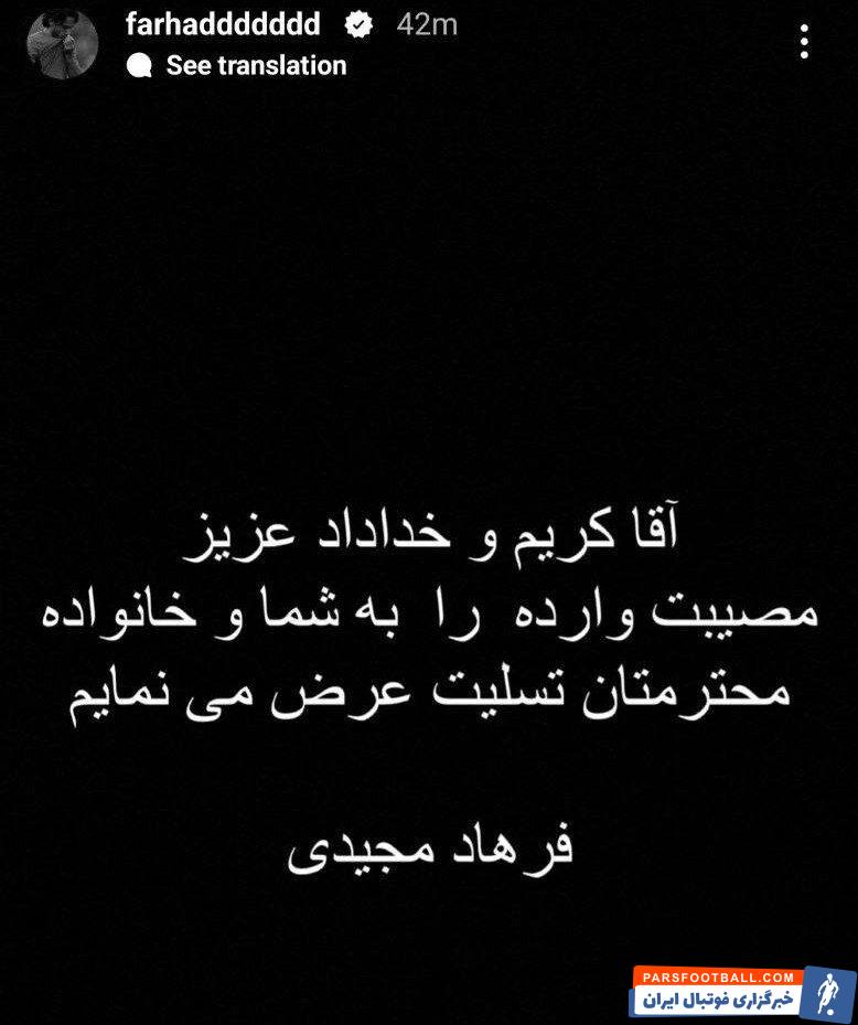 پیام تسلیت فرهاد مجیدی به کریم باقری و خداداد عزیزی