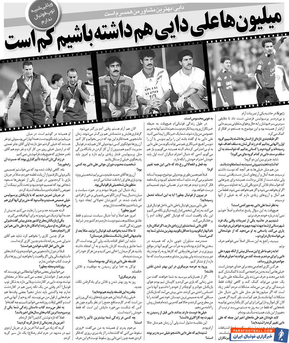 خبرورزشیگردی| علی دایی: میلیونها علی دایی هم برای مردم کم است/ لطف ناصر حجازی را فراموش نمیکنم/ همسرم بهترین مشاورم است/ ویلا شبیه توپ در کلاردشت؟! ندارم!