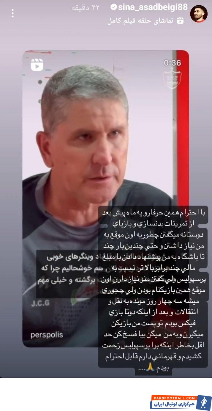 سینا اسدبیگی پیام جدیدی را علیه اقدام باشگاه پرسپولیس منتشر کرد