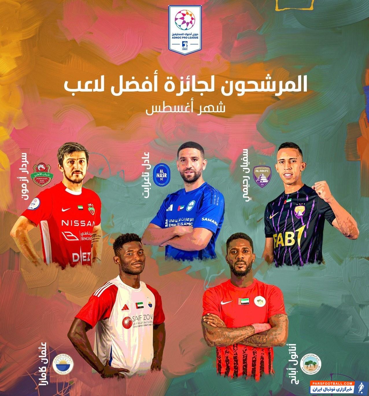 سردار آزمون نامزد بهترین بازیکن ماه لیگ امارات شد