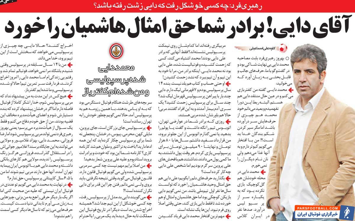 خبرورزشیگردی| رهبریفر: محمد دایی شده پرسپولیسی و من شدم کفترباز!/ دایی حق هاشمیان را خورد