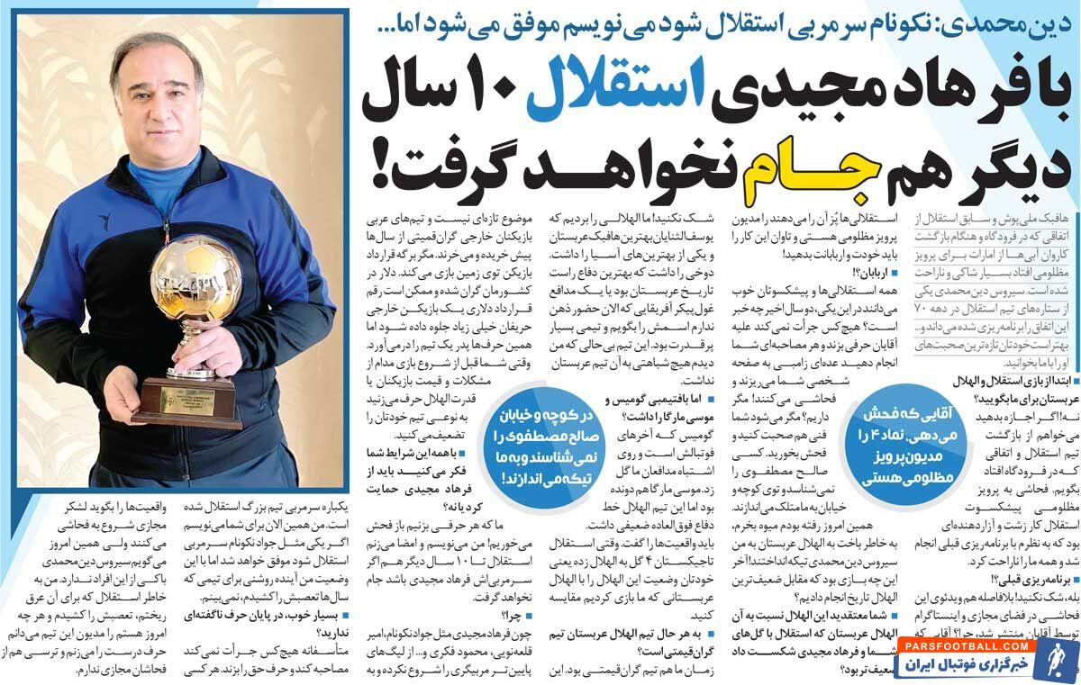 خبرورزشیگردی| دینمحمدی: مینویسم و امضا میکنم استقلال با فرهاد مجیدی ۱۰ سال دیگر هم جام نمیگیرد!