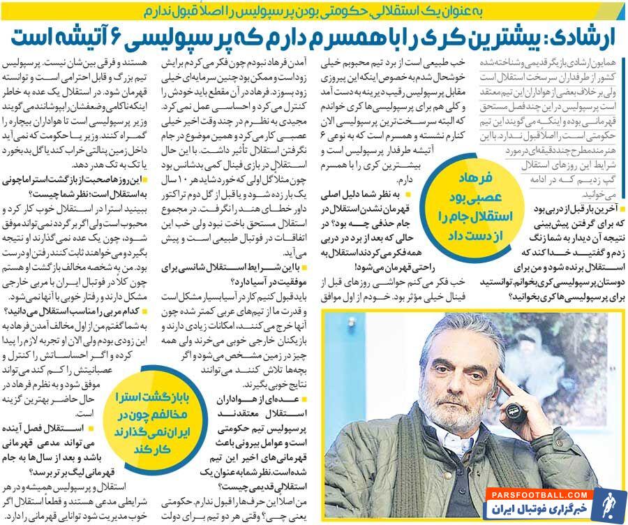 خبرورزشی‌گردی| همایون ارشادی:&nbsp;مخالف سرمربی‌گری مجیدی در استقلال بودم/ یک عده برای پوشاندن ضعف خود گفتند وزیر طرفدار پرسپولیس است/نمی‌گذارند استراماچونی موفق شود