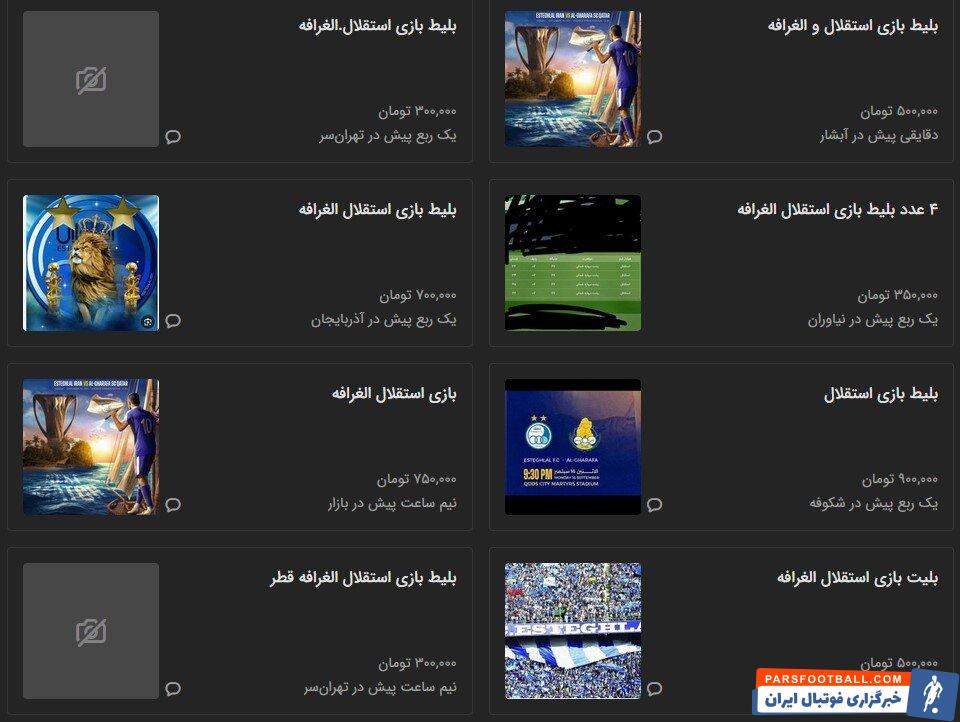 بازار داغ بلیت فروشی بازی استقلال و الغرافه در فضای مجازی + عکس