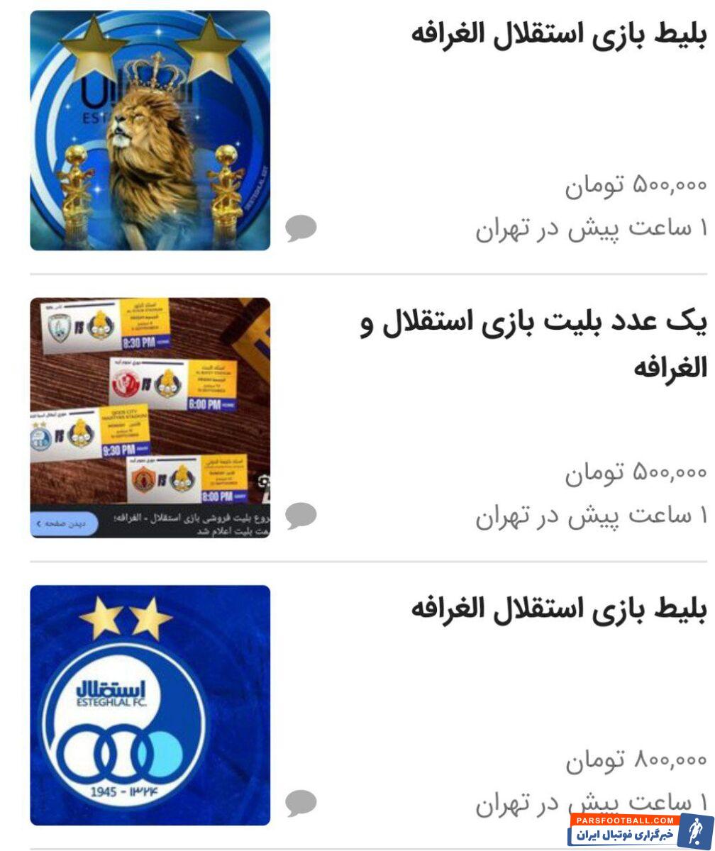 بازار سیاه فروش بلیت دیدار استقلال و الغرافه +عکس