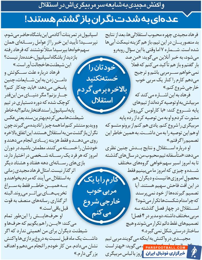 خبرورزشی‌گردی| فرهاد مجیدی:&nbsp;خودتان را خسته نکنید؛ بالاخره به استقلال برمی‌گردم/ روزی می‌آیم که مردم من را بخواهند!