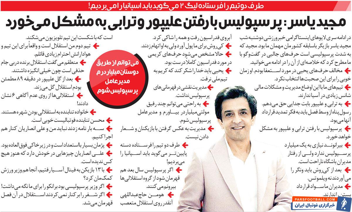 خبرورزشی‌گردی| مجید یاسر: با کمک رفقای پولدارم می‌توانم مدیرعامل پرسپولیس شوم/ استقلال که می‌بازد، هومن حاجی عبداللهی تلویزیون را می‌شکند!