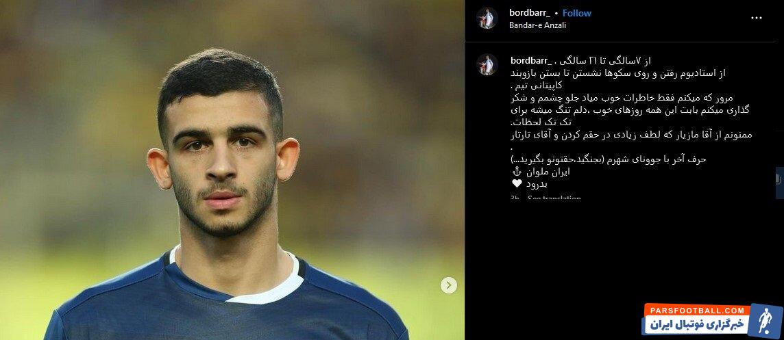 هافبک ملوان جدا شد/ بردبار در یک قدمی سپاهان