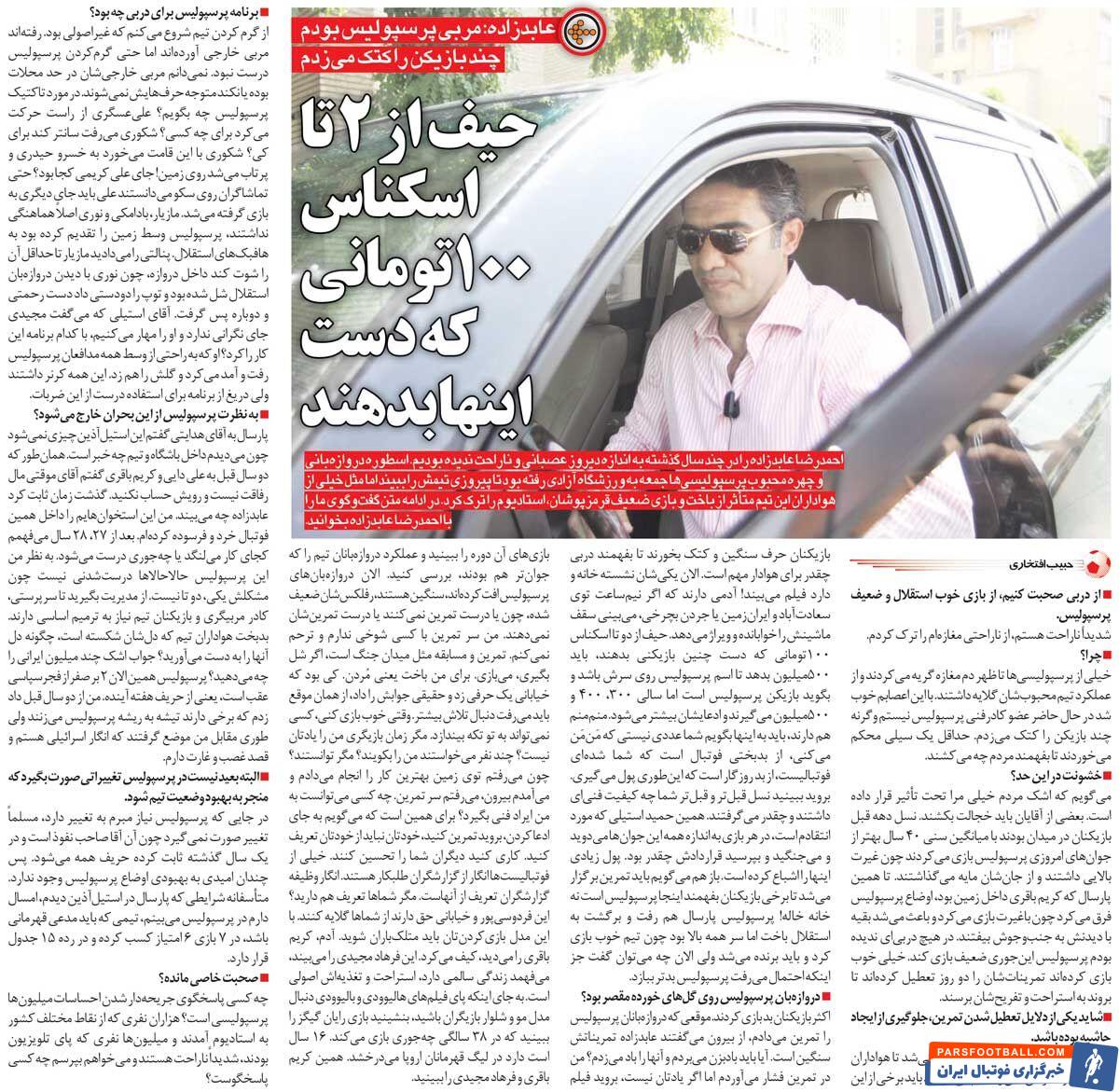 خبرورزشیگردی| عابدزاده: من اگر در پرسپولیس بودم بعضی از بازیکنان را کتک میزدم/ بازیکن حرفهای یعنی کریم باقری و فرهاد مجیدی