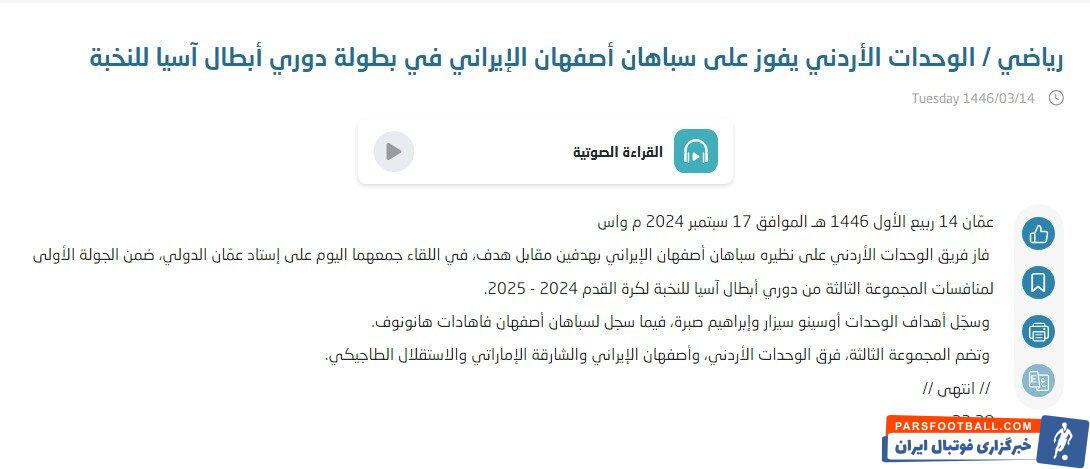 بازتاب شکست سپاهان مقابل الوحدات در رسانه های عربی + عکس