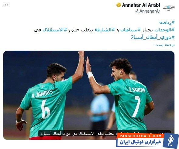 بازتاب شکست سپاهان مقابل الوحدات در رسانه های عربی + عکس