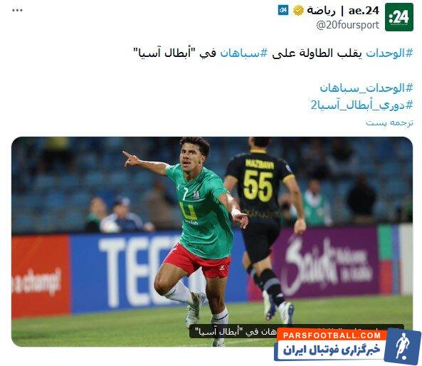 بازتاب شکست سپاهان مقابل الوحدات در رسانه های عربی + عکس