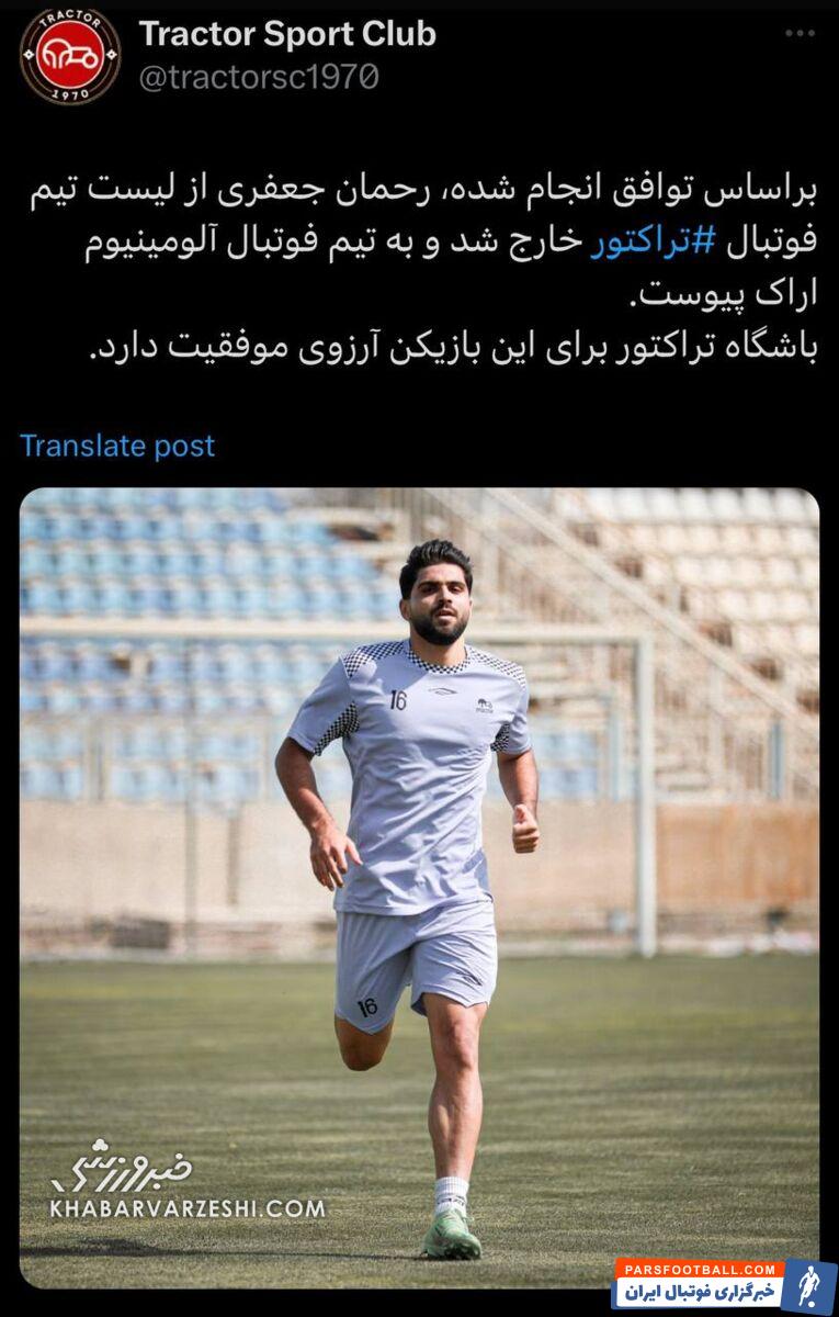 رسمی| جدایی غیرمنتظره ستاره تراکتور/ مقصد جدید رونمایی شد! +عکس