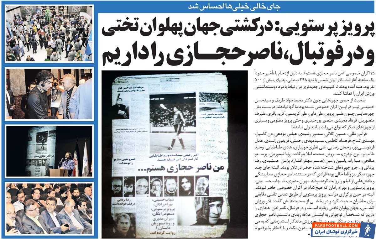 خبرورزشی‌گردی| تمجید پرویز پرستویی از اسطوره استقلال؛ از نوجوانی ناصر حجازی را دوست داشتم/ در کشتی آقاتختی را داریم، در فوتبال ناصر حجازی