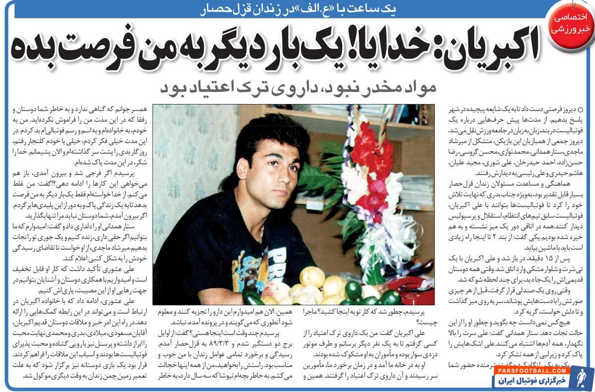 خبرورزشیگردی| اولین ملاقات با علی اکبریان در زندان/ خدایا! یک فرصت دیگر به من بده...