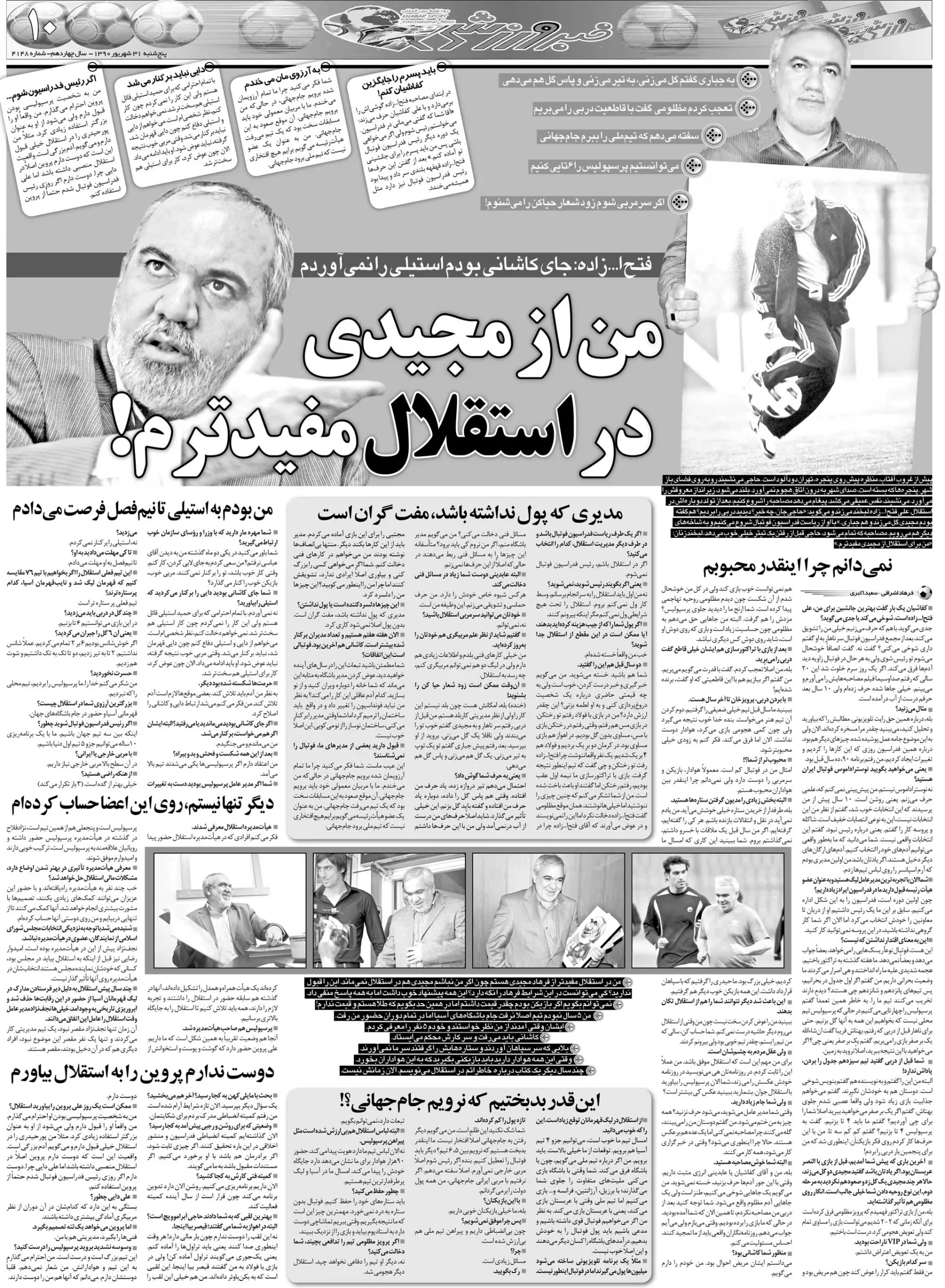 خبرورزشیگردی| فتحاللهزاده: من در استقلال از فرهاد مجیدی مفیدترم/ مثل من در فوتبال کم است/ نمیدانم چرا اینقدر میان طرفداران محبوبم!