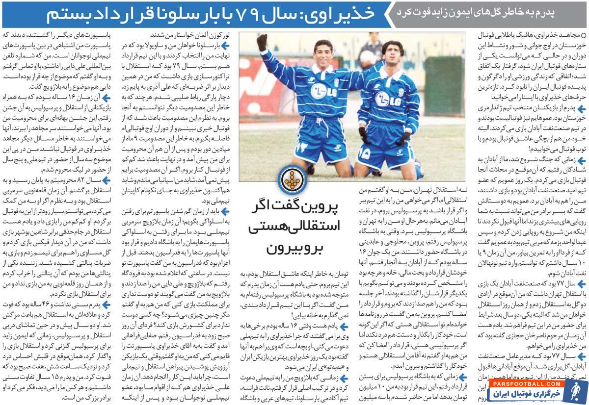 خبرورزشیگردی| خذیراوی: علی پروین گفت اگر استقلالی هستی برو بیرون/ پدرم تهدید کرد اگر به پرسپولیس رفتی دیگر خانه نیا/ یک عده میخواستند سر من را ببرند!